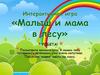 Мама и малыш в лесу. Интерактивная игра