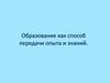 Образование, как способ передачи опыта и знаний. Социальная психология в образовании
