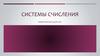 Системы счисления информатика для СПО