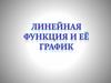 Линейная функция и ее график. Прямая пропорциональность