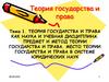 Теория государства и права как наука и учебная дисциплина. Предмет и метод теории государства и права