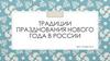Традиции празднования нового года в России