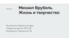Михаил Врубель. Жизнь и творчество