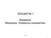 Введение. Механика. Элементы кинематики. (лекция № 1)