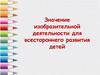 Роль изобразительной деятельности в развитии ребенка