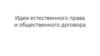 Идеи естественного права и общественного договора