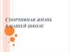 Спортивная жизнь в нашей школе