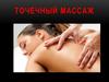 Точечный массаж