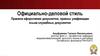 Официально-деловой стиль. Правила оформления документов; приемы унификации языка служебных документов