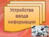 Устройства ввода