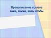 Правописание союзов тоже, также, зато, чтобы