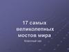 17 самых великолепных мостов мира