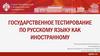 Государственное тестирование по русскому языку как иностранному