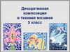 Декоративная композиция в технике мозаики