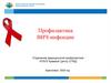 Профилактика ВИЧ-инфекции