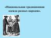 Национальная традиционная одежда разных народов