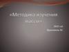 Методика изучения «Массы»