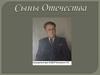 Сыны Отечества