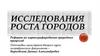 Исследования роста городов