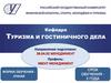 Кафедра туризма и гостиничного дела