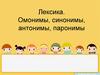 Лексика. Омонимы, синонимы, антонимы, паронимы