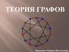 Теория графов. Основные понятия