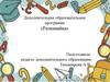 Дополнительная образовательная программа «Развивайка»