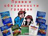 Права и обязанности граждан