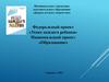 Федеральный проект «Успех каждого ребенка»