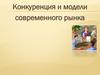 Конкуренция и модели современного рынка