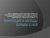 Коррупция и методы борьбы с ней