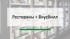 Рестораны + ВкусВилл