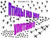 Волкова Н.А. Птицы на юг улетают