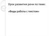 Урок развития речи по теме: «Виды работы с текстом»