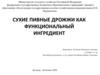 Сухие пивные дрожжи как функциональный ингредиент