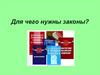 Для чего нужны законы