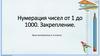 Нумерация чисел от 1 до 1000. Закрепление
