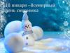 Всемирный день снеговика