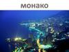 Кня́жество Мона́ко