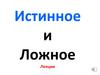 Истинное и Ложное