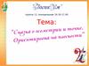 Сказка о геометрии и точке. Ориентировка на плоскости