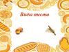 Виды теста