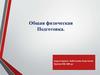 Общая физическая подготовка