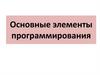 Основные элементы программирования
