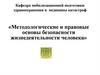Методологические и правовые основы безопасности жизнедеятельности человека