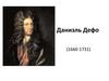 Даниэль Дефо (1660-1731)