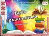 Международный день грамотности. Онлайн-акция