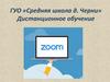 Дистанционное обучение. ГУО «Средняя школа д. Черни»