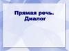 Прямая речь. Диалог