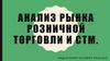 Анализ рынка розничной торговли и СТМ